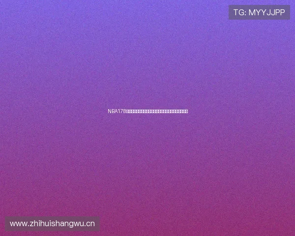 NBA178直播免费高清赛事在线观看指南平台推荐与实时赛程解析 NBA178直播免费高清赛事在线观看指南平台推荐与实时赛程解析