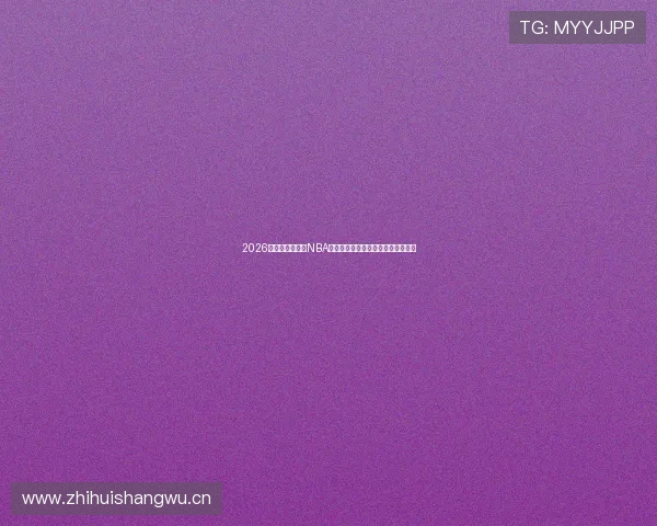 2026最新不收费观看NBA直播的软件推荐大全平台合集精选版