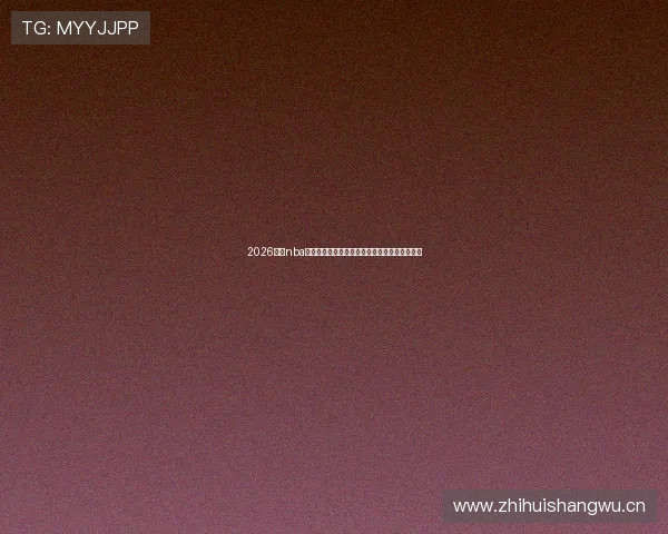 2026最新nba直播平台免费的下载软件有哪些推荐与使用指南