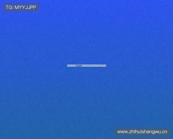 咪咕视频观看UFC赛事是否需要收费及相关订阅方式解析